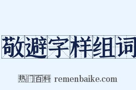 敬避字样组词是什么意思的图片